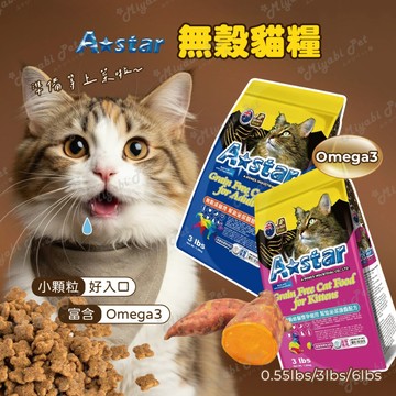 【米亞比寵物】A star 無穀貓糧 貓飼料 貓糧 寵物飼料 無穀飼料 小顆粒飼料 泌尿 幼貓 孕貓 成貓 快速出貨