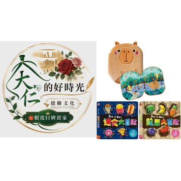 🌹大仁的好時光🌿 ★禾流文創★水豚卡皮的彩色水果冒險＆【Get it GO！速食大冒險/Get it GO！蔬果大冒險】