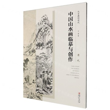從古典到現代中國山水畫臨摹與創作(清代)丨天龍圖書簡體字專賣店丨9787548092223 (tl2519)