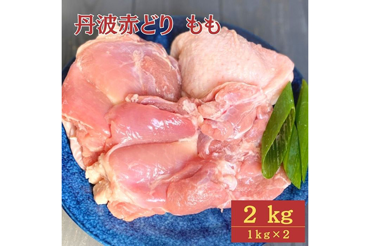 丹波赤どり もも肉 2kg （1kg ×2パック）＜京都亀岡丹波山本＞業務用 鶏肉 鶏 モモ肉 冷凍