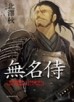 無名侍[二手書_良好]