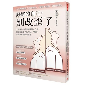 好好的自己, 別改歪了: 上班族的反情緒操縱日記, 墜落與逃離為你好地獄, 活成自己喜歡的模樣/알리사 eslite誠品