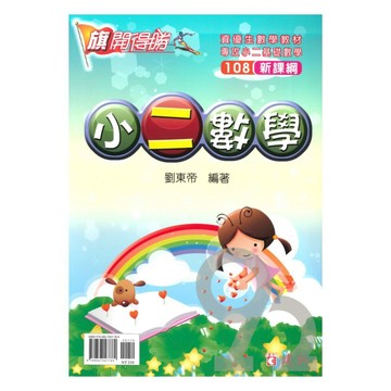 建弘國小旗開得勝小2數學