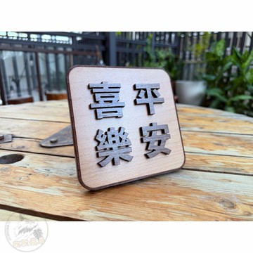 木製立體掛牌  平安喜樂 祝福語