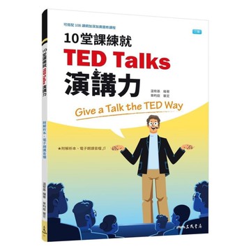 10堂課練就TED Talks演講力(3版)(附解析夾冊)