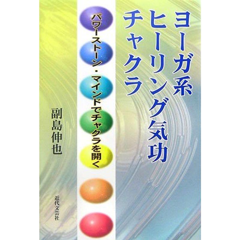 ヨーガ系ヒーリング気功チャクラ?パワーストーン・マインドでチャクラ