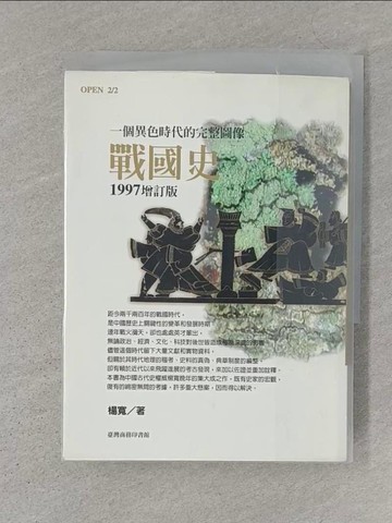 【書寶二手書T1／歷史_S1G】戰國史_原價490_楊寬