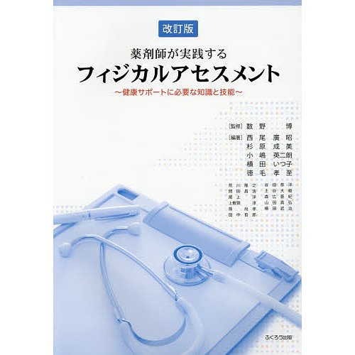 薬剤師が実践するフィジカルアセスメント 健康サポートに必要な知識と技能