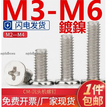 免運💯（M3-M6）鍍鎳十字扁頭平尾螺絲CM平頭機牙筆記本電子小螺釘M3M4M5M6