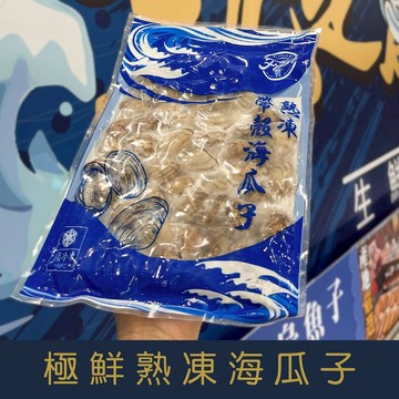 【就是愛海鮮】極鮮帶殼海瓜子(500g/包) 肉質鮮美 殼薄肉厚[量大可配合批發/團購]