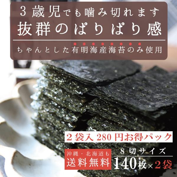 海苔 味付け海苔  初摘み 味付け海苔 ポイント消化 とにかく海苔の味が濃いんです 14０枚入×２袋 送料無料 保存食