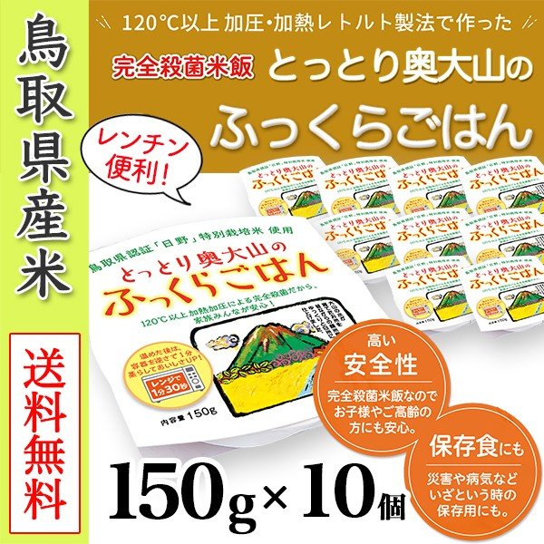 ふっくらごはん(奥大山こしひかり）150ｇ