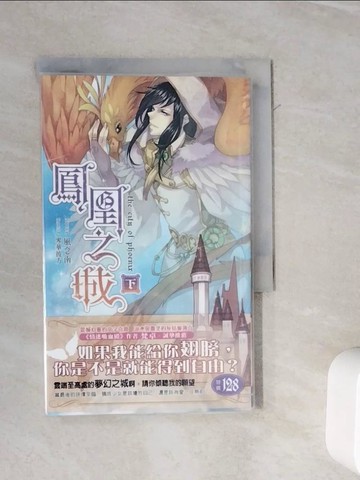 【書寶二手書T8／言情小說_WMB】鳳凰之城．下_風念南
