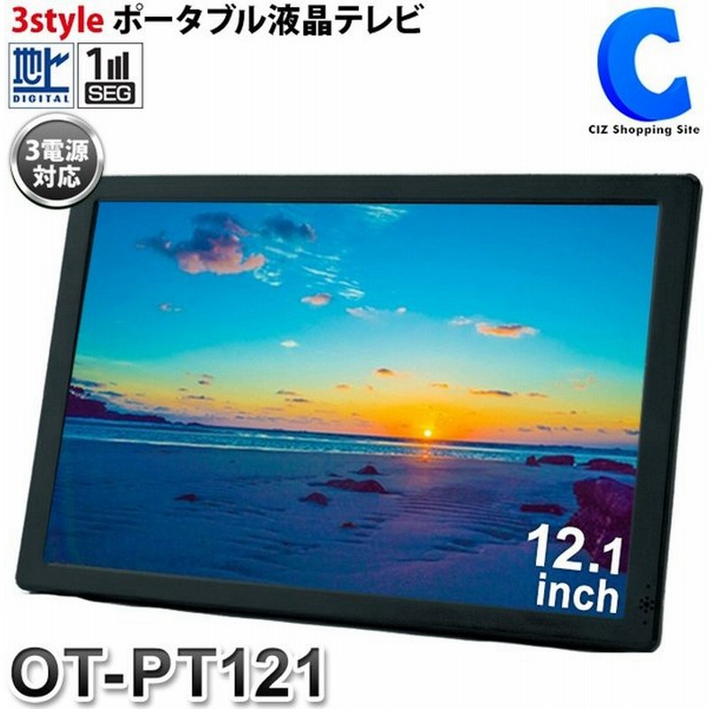 ポータブルテレビ フルセグ 車 液晶テレビ 12 1インチ Hdmi搭載 録画機能付き Ac Dc バッテリー内蔵 3電源 通販 Lineポイント最大get Lineショッピング