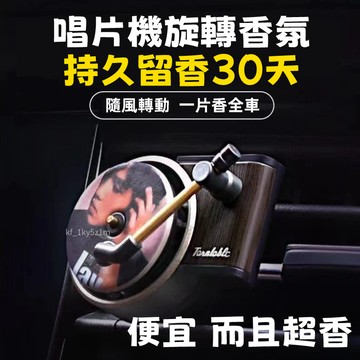 汽車香氛 香薰唱片機 車載香氛 香薰唱片 復古唱片機 汽車出風口香薰 車用芳香 香薰片 交換禮物 香氛 車用芳香 客制化