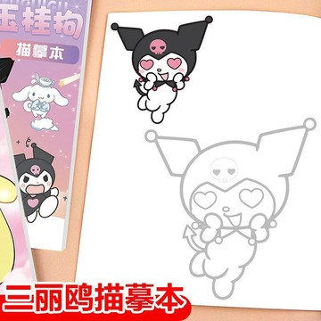 ✨寶貝優選✨三麗O趣味描摹塗色本 入門繪畫本 簡筆畫入門 臨摹畵冊 動漫線稿入門臨摹畫冊 兒童手繪畫畫 卡通塗色描畫本