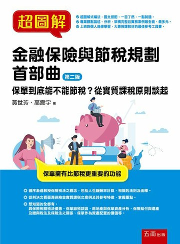 【電子書】超圖解金融保險與節稅規劃 首部曲：保單到底能不能節稅？從實質課稅原則談起