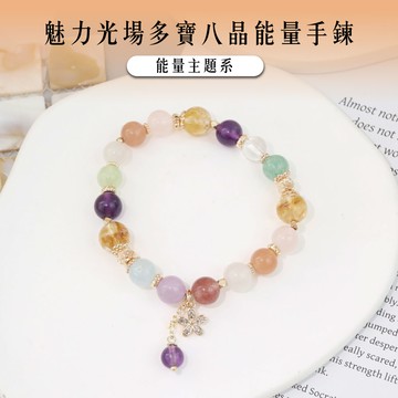 【現貨+預購】魅力光場多寶八晶能量手鍊-單1款【A31310065】