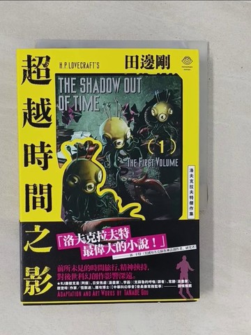 【書寶二手書T2／漫畫書_YE4】洛夫克拉夫特傑作集：超越時間之影_2本合售_H.P洛夫克拉夫特,  李彥樺