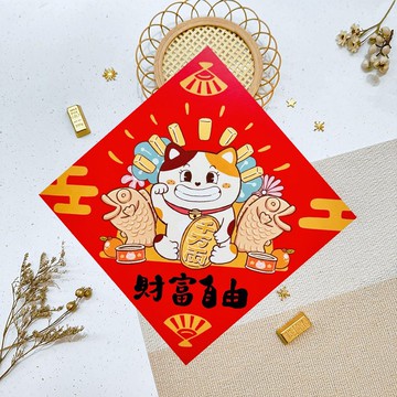 2026 馬年春聯 財富自由 創意春聯 斗方 福貼 揮春 台灣製 現貨