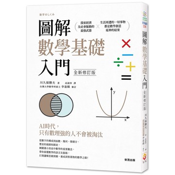 圖解數學基礎入門全新修訂版_【自】【優質新書】