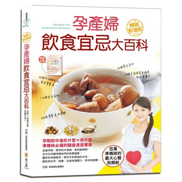 孕產婦飲食宜忌大百科【暢銷增值版】(加贈「母嬰互動甜蜜手冊」)