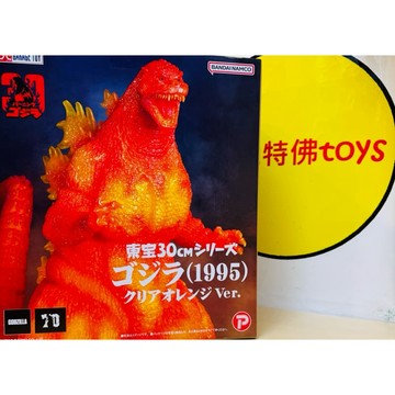 Beau特佛toys 現貨 PB限定 X-PLUS 東寶30cm 哥吉拉 1995 紅蓮哥吉拉 紅蓮橘透色 0514
