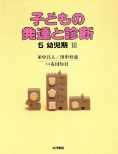  子どもの発達と診断(５) 幼児期III／田中昌人，田中杉恵，有田知行