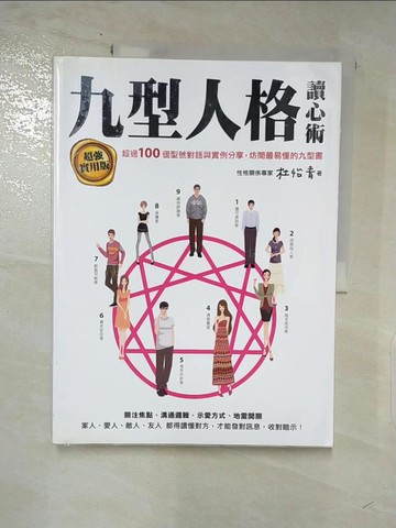 【書寶二手書T5／心理_I5B】九型人格讀心術(超強實用版)_杜怡青