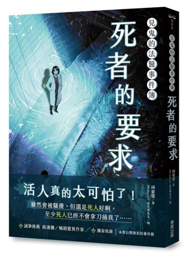 見鬼的法醫事件簿：死者的要求