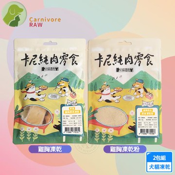 2包組 卡尼 純肉凍乾 雞胸凍乾/粉50g  天然原肉零添加 冷凍乾燥製成 高蛋白 低脂肪 適口性高 寵物凍乾 凍乾零食 犬貓適用