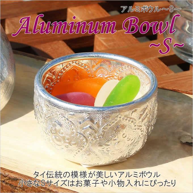 アルミ ボウル S アジアン 食器 キャンプ バーベキュー 屋外 アウトドア 釣り 旅行用品 皿 器 アジアン レストラン アンティーク レトロ