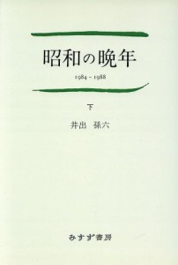  昭和の晩年(下（１９８４～１９８８）)／井出孫六