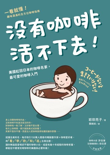 【電子書】沒有咖啡活不下去！：美國紅回日本的咖啡名家，最可愛的咖啡入門
