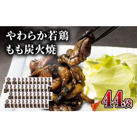 ふるさと納税 やわらか若鶏もも炭火焼　50g×44袋 国産鶏 手焼き 宮崎県宮崎市