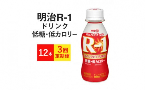 R-1ドリンク 低糖・低カロリー12本　3か月
