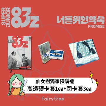 仙女樹🌟 SUPER JUNIOR-83z ' Promise ' 迷你一輯