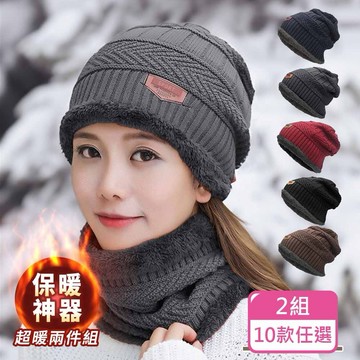 【KM生活】時尚男女保暖防風絨毛刷毛針織毛帽脖圍超值組合2色一組_10款任選