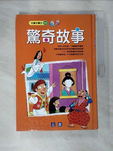 【書寶二手書T9／少年童書_UOV】驚奇故事