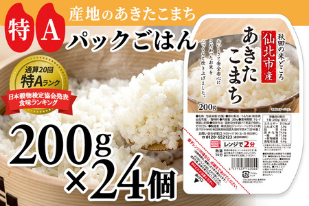 米 白米 パックご飯 200g×24個 《特A産地》秋田県 仙北市産 あきたこまち パックごはん