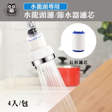 【WE CHAMP】水龍頭濾/節水器濾芯-4入組(長形)