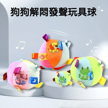 【喵主子】 寵物發聲球 狗玩具球 寵物響鈴球 寵物玩具球 逗狗球 狗狗玩具 毛絨玩具 耐咬狗玩具 中小型犬玩具