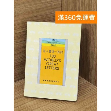 【雷根360免運】【送贈品】名人書信一百封 #八成新【Q-LU51】