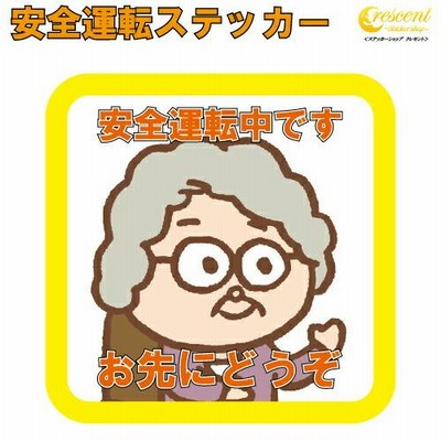 安全運転ステッカーの通販 1 687件の検索結果 Lineショッピング