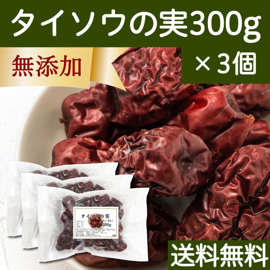 なつめ ナツメ タイソウの実 300g×3個 なつめの実 大棗の実 赤 紅 なつめ