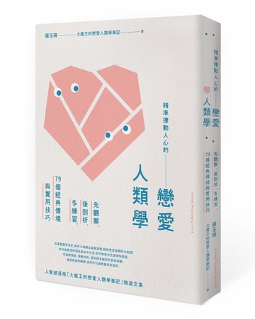精準撩動人心的戀愛人類學：先觀察，後剖析，多練習，79個經典情境與實用技巧[二手書_近全新]