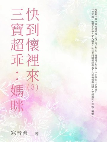 【電子書】三寶超乖：媽咪快到懷裡來（3）
