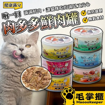 吶一口肉多多鮮肉湯罐 貓鮮肉湯罐  鮮肉湯罐 貓咪鮮肉湯罐 無榖貓湯罐 毛掌櫃寵物