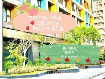 精華燙金門牌❤️高鐵到站到家❤️屋齡新三房平車｜高雄市左營區文府路