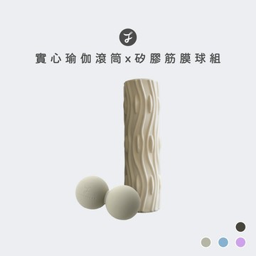 【可可森】實心瑜珈滾筒+筋膜球 瑜珈按摩球 實心滾筒 筋膜球 滾筒 瑜珈柱 瑜珈按摩 COCOFORES